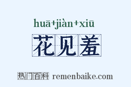 花见羞是什么意思的图片